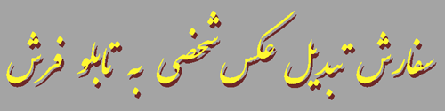 سفارش تبدیل عکس شخصی به تابلو فرش