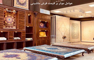 انواع طرحهای قالی ماشینی